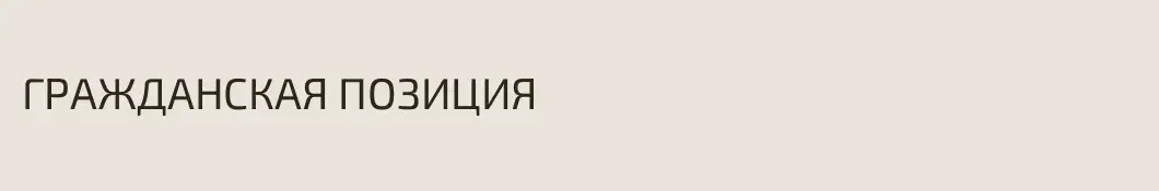 ГРАЖДАНСКАЯ ПОЗИЦИЯ